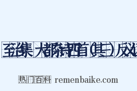 至治集·大都杂诗四首（其三）反义词是什么意思的图片